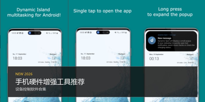 手机硬件增强工具推荐