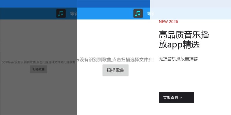 高品质音乐播放app精选