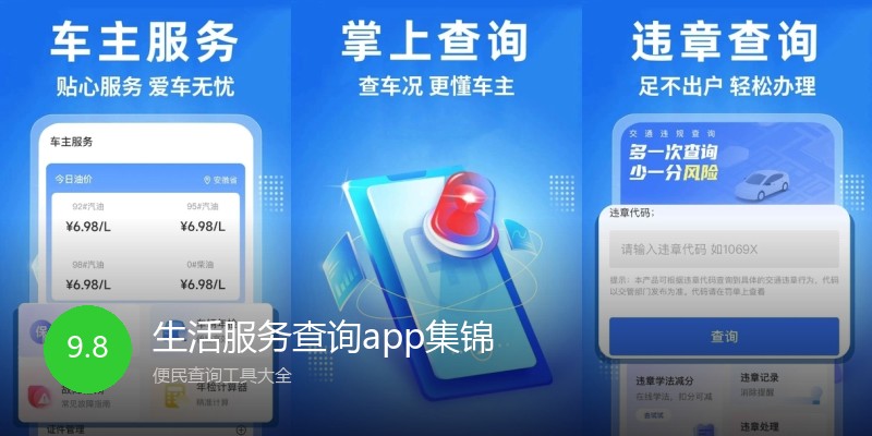 生活服务查询app集锦
