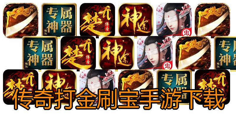 传奇打金刷宝手游下载