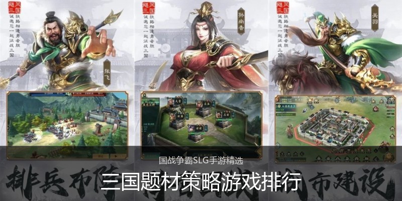 三国题材策略游戏排行