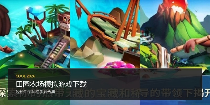 田园农场模拟游戏下载