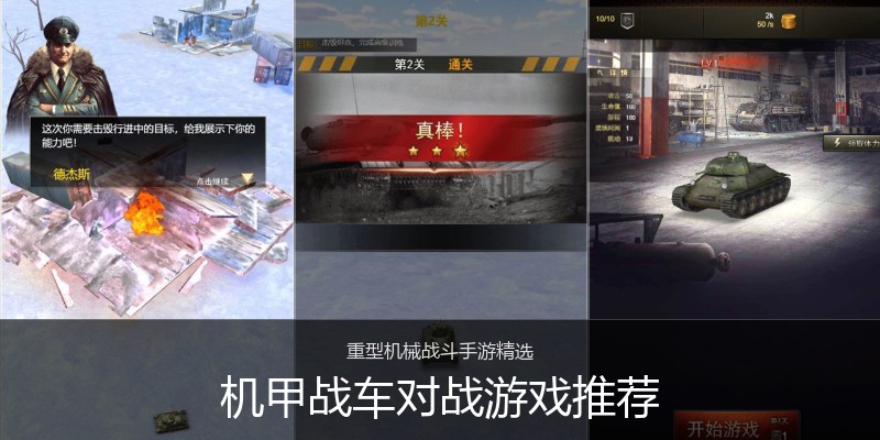机甲战车对战游戏推荐