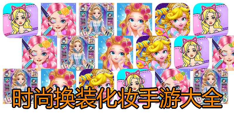 时尚换装化妆手游大全