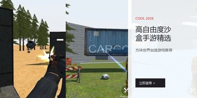 高自由度沙盒手游精选