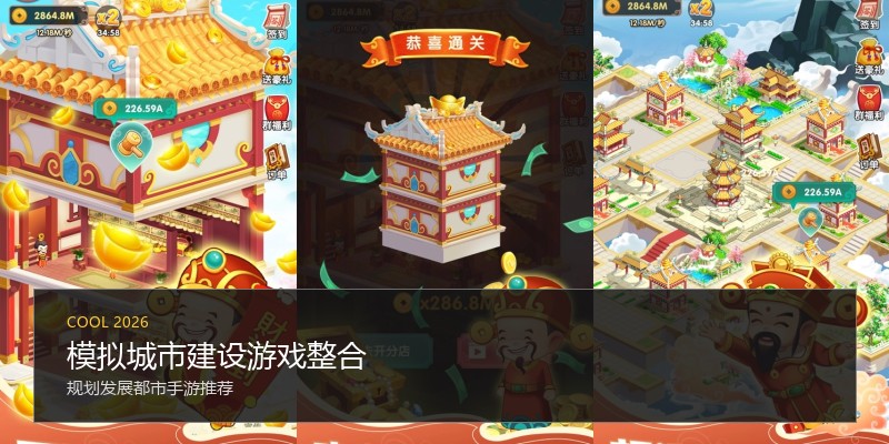 模拟城市建设游戏整合