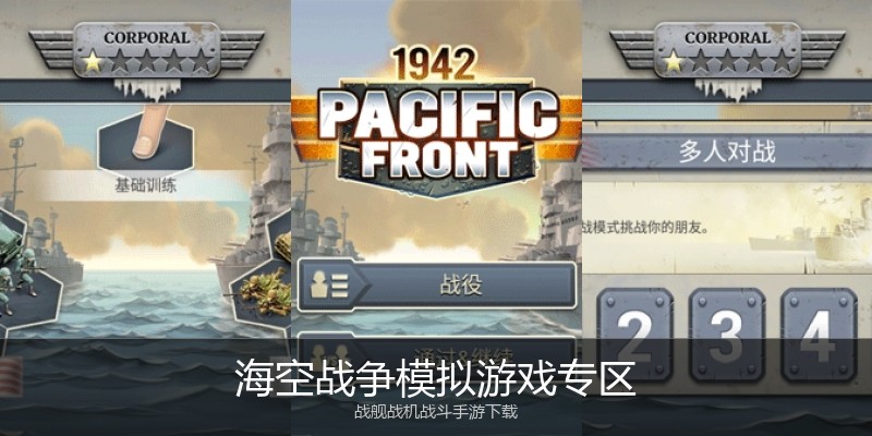 海空战争模拟游戏专区