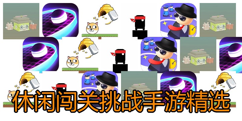 休闲闯关挑战手游精选