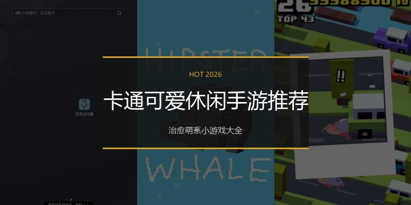 卡通可爱休闲手游推荐