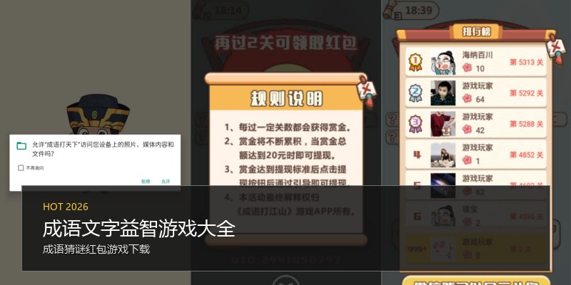 成语文字益智游戏大全