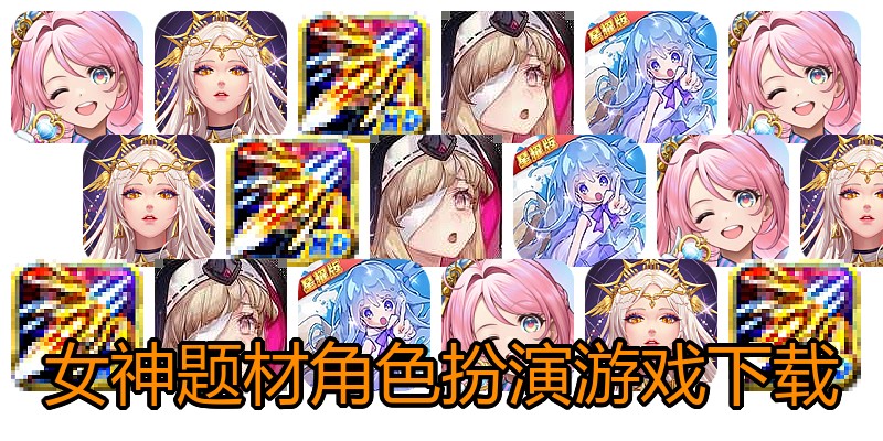 女神题材角色扮演游戏下载