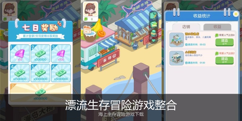 漂流生存冒险游戏整合