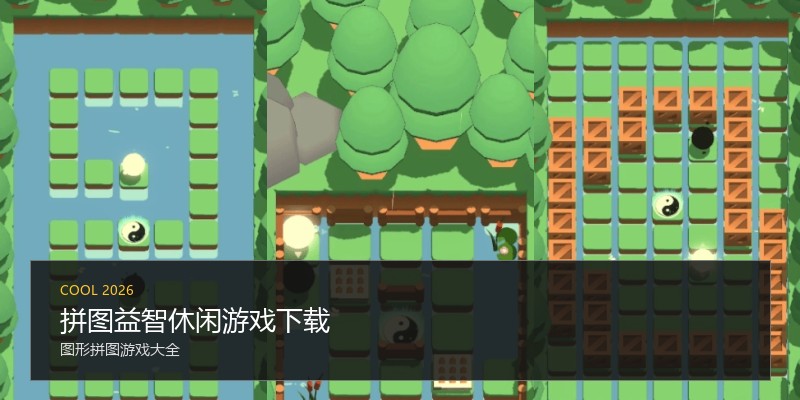 拼图益智休闲游戏下载