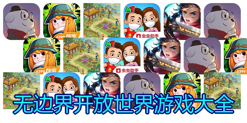 无边界开放世界游戏大全