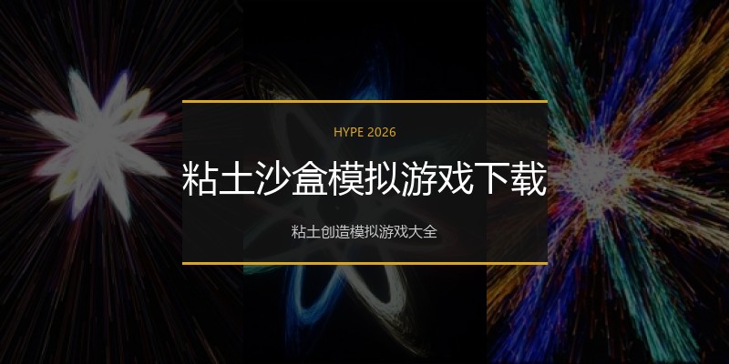 粘土沙盒模拟游戏下载
