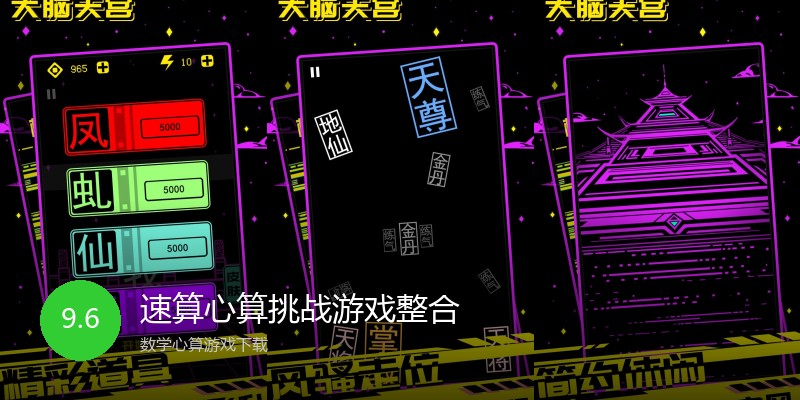 速算心算挑战游戏整合