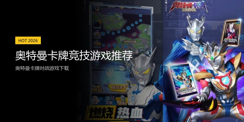 奥特曼卡牌竞技游戏推荐