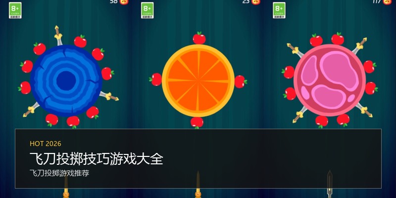 飞刀投掷技巧游戏大全