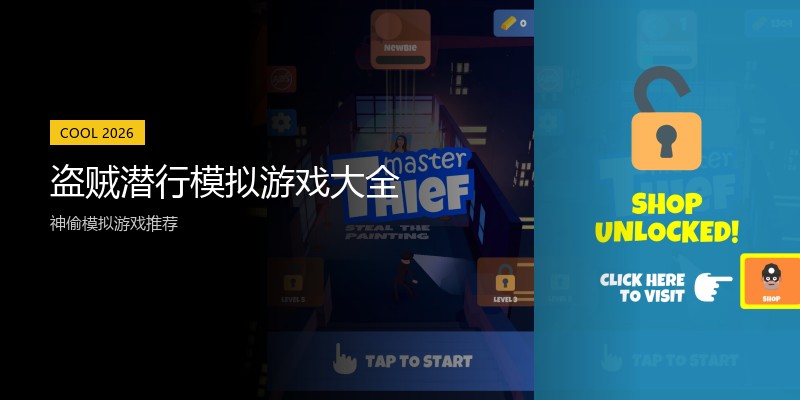 盗贼潜行模拟游戏大全