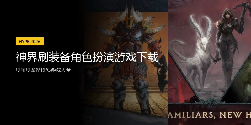 神界刷装备角色扮演游戏下载