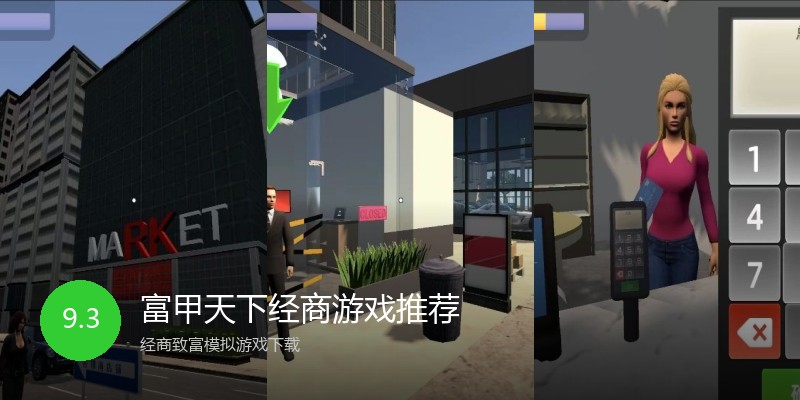 富甲天下经商游戏推荐