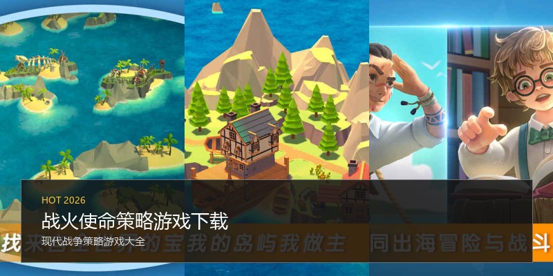 战火使命策略游戏下载
