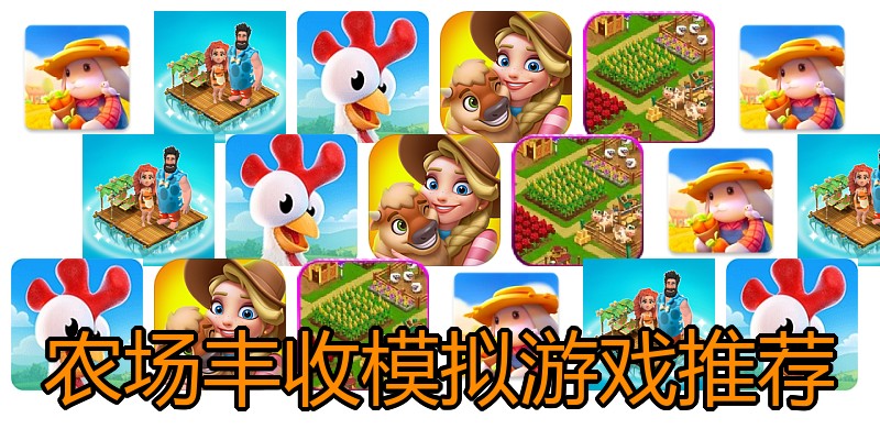 农场丰收模拟游戏推荐