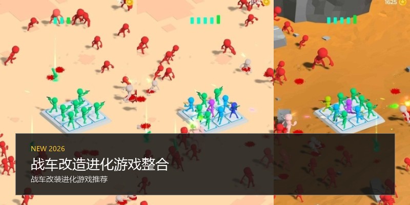 战车改造进化游戏整合