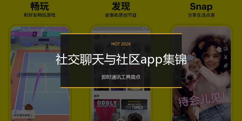 社交聊天与社区app集锦