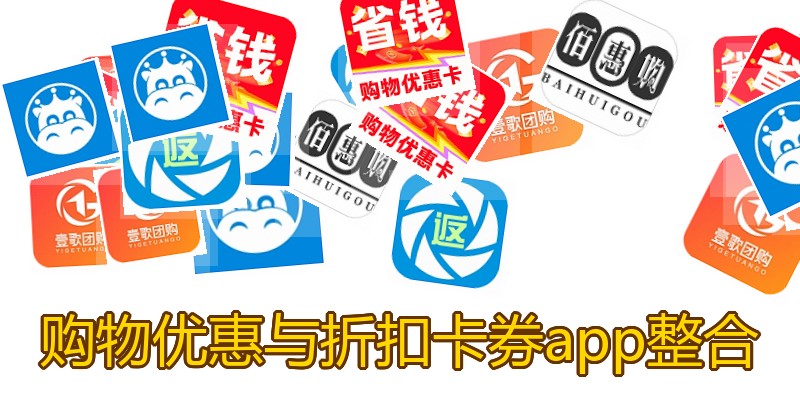 购物优惠与折扣卡券app整合
