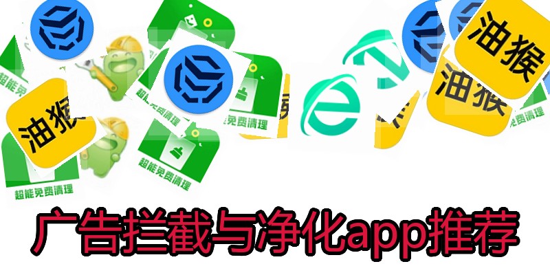 广告拦截与净化app推荐