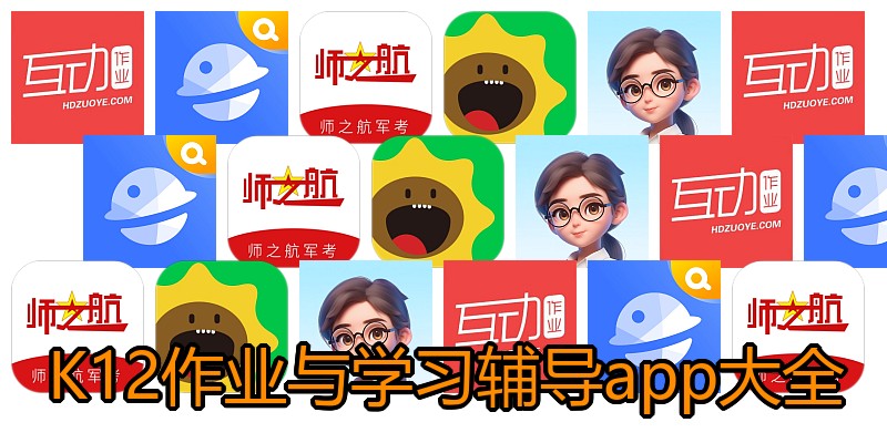 K12作业与学习辅导app大全