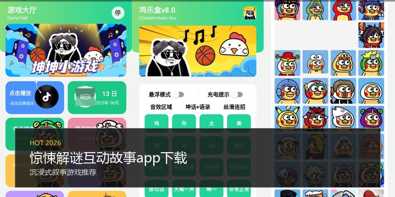 惊悚解谜互动故事app下载