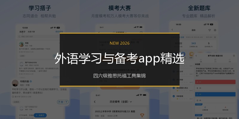 外语学习与备考app精选
