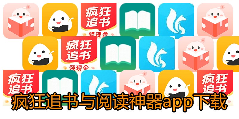 疯狂追书与阅读神器app下载