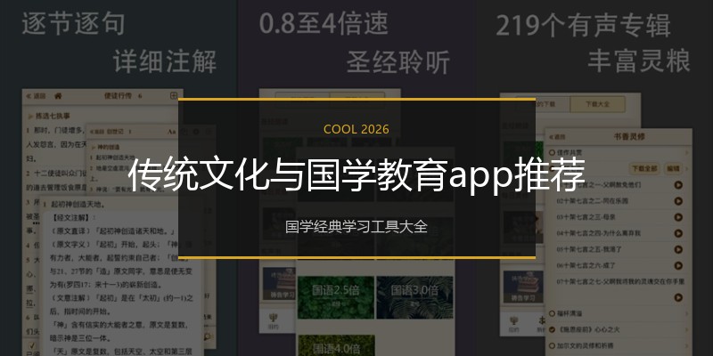 传统文化与国学教育app推荐