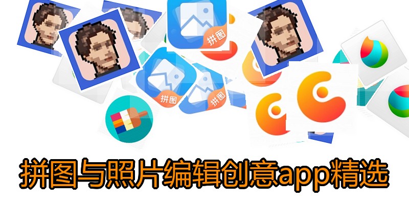 拼图与照片编辑创意app精选