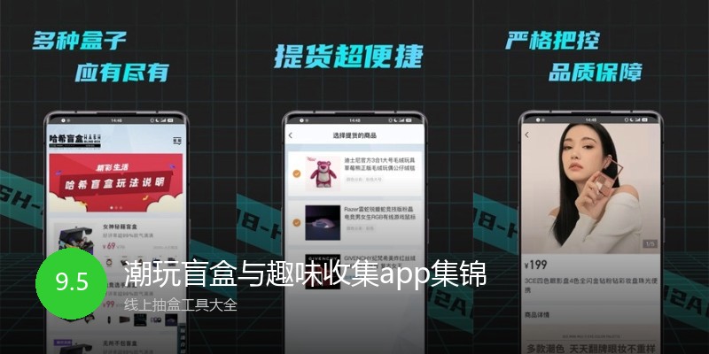 潮玩盲盒与趣味收集app集锦