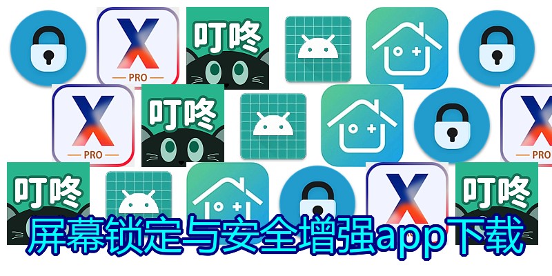 屏幕锁定与安全增强app下载