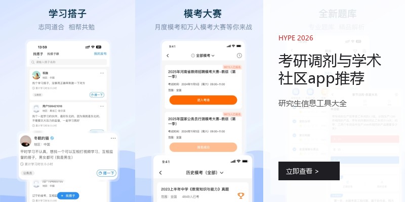 考研调剂与学术社区app推荐