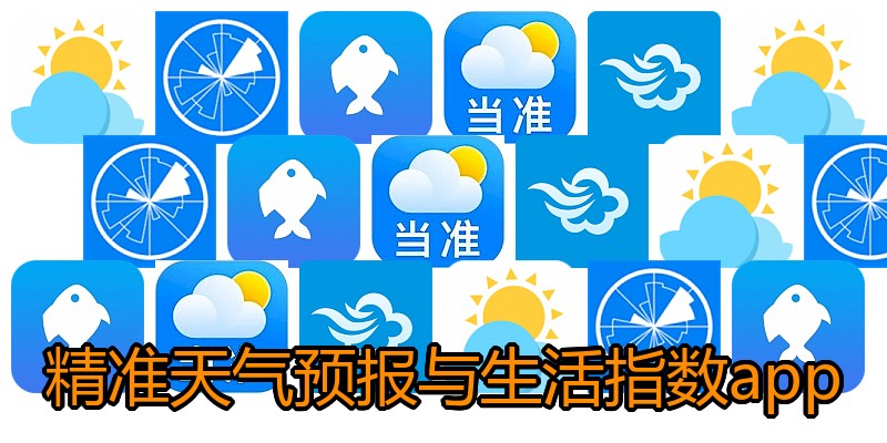 精准天气预报与生活指数app