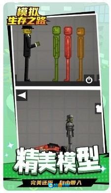 模拟生存之路图2