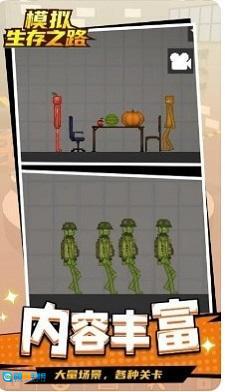 模拟生存之路图1