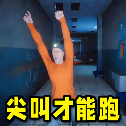 尖叫才能跑正版