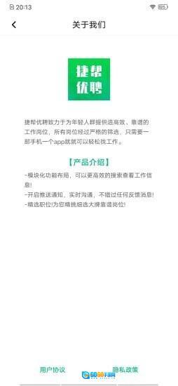 捷帮优聘图2