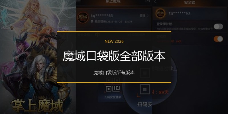 魔域口袋版全部版本