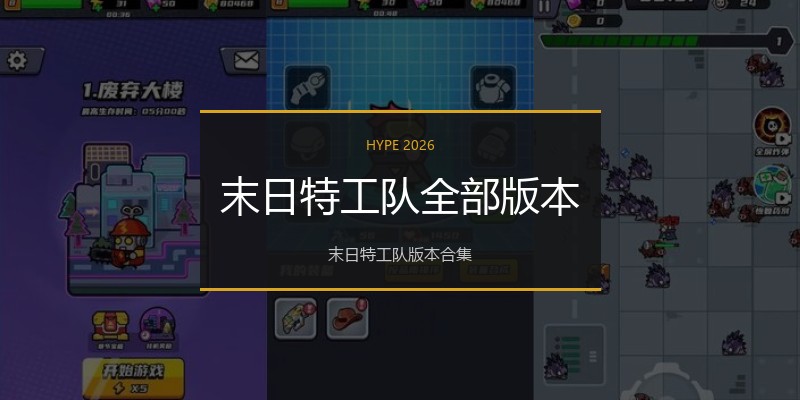 末日特工队全部版本
