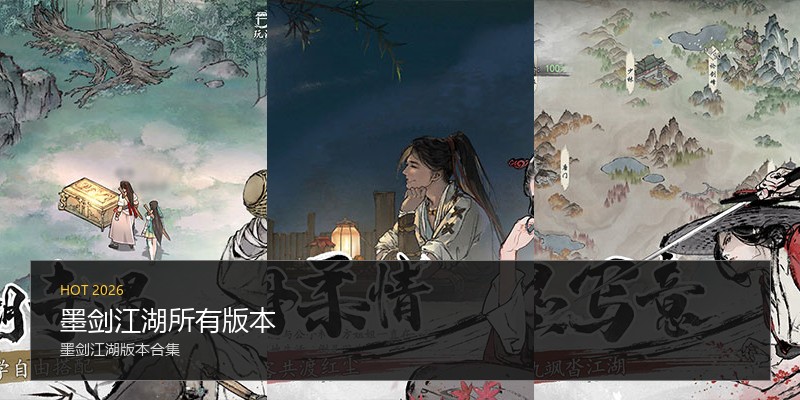 墨剑江湖所有版本
