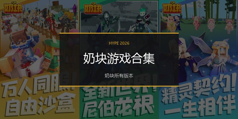 奶块游戏合集