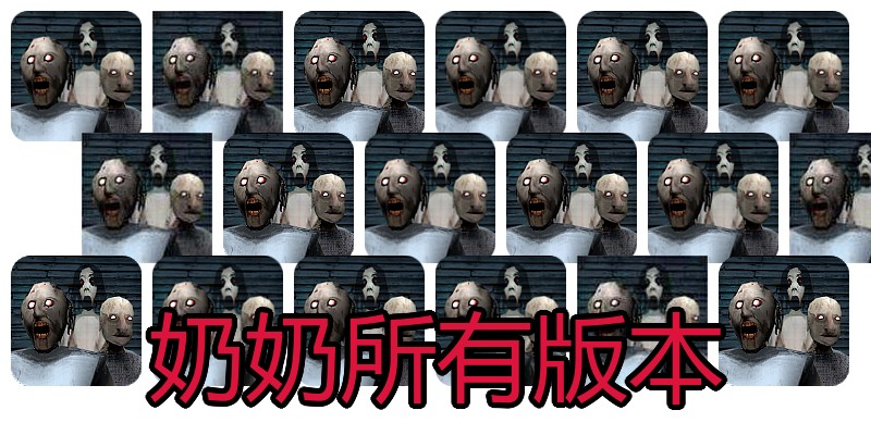 奶奶所有版本